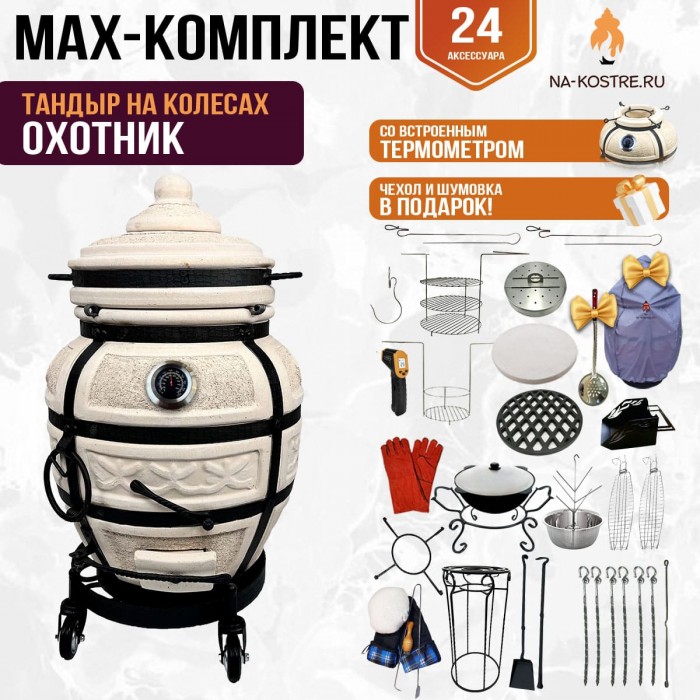 Мегакомплект тандыр "ОХОТНИК" с термометром на колесах + аксессуары MAX